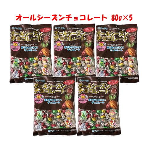 チーリン製菓 オールシーズンチョコレート（80g）×5袋 夏でも溶けにくいチョコレート 送料無料 ☆...