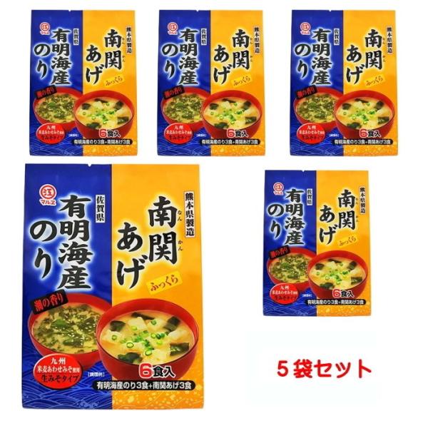 マルエ 南関あげと海苔のみそ汁 ６食入×5個セット 即席みそ汁 味噌汁 九州米麦あわせみそ使用 生み...