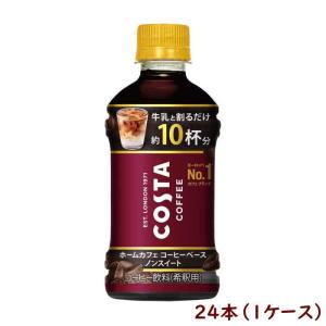 【6221】☆8 コカ・コーラ コスタコーヒー ホームカフェ コーヒーベース ノンスイート 340mlPET ×24本