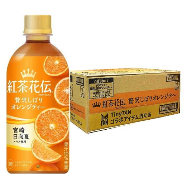 コカ・コーラ 紅茶花伝 贅沢しぼりオレンジティー 440mlPET ×24本 （1ケース） 宮崎日向...