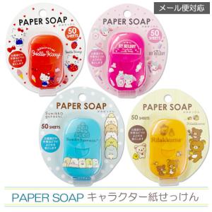 【5652】【4個までメール便対応(送料300円)】サンタン 紙石鹸2 キャラクター紙せっけん《全4種》 ハローキティ マイメロディ すみっコぐらし リラックマ