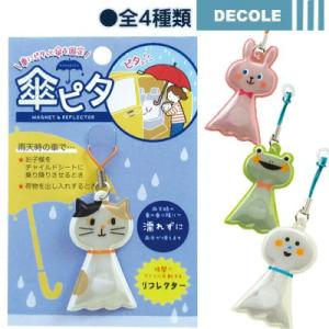 【1903】【4個までメール便対応(送料300円)】在庫有・即納 デコレ DECOLE 傘ピタ (全4種類) ネコ ウサギ カエル てるてる坊主｜superkid