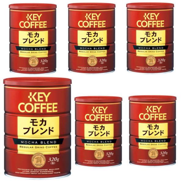 【6213】☆8 モカブレンド 320ｇ(粉)×6個 キーコーヒー 缶 KEY COFFEE 粉 中...