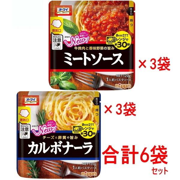 オーマイレンジでパスタソース 2種×3袋（合計6袋セット）カルボナーラ ミートソース 日本製粉（ニッ...