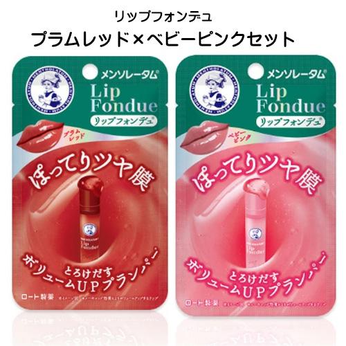 メンソレータム リップフォンデュ プラムレッド ＆ ベビーピンク リップ 唇 口 スティックタイプ ...