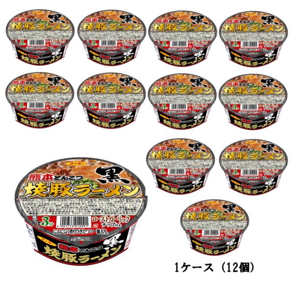焼豚ラーメン黒 熊本とんこつラーメン×12個（1ケース）カップ麺 サンポー マー油(焦がしにんにく油...