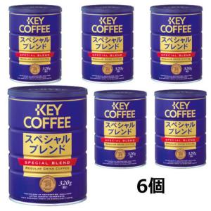 【6213】☆8  キーコーヒー 缶 スペシャルブレンド 320ｇ(粉)×6個 KEY COFFEE｜superkid