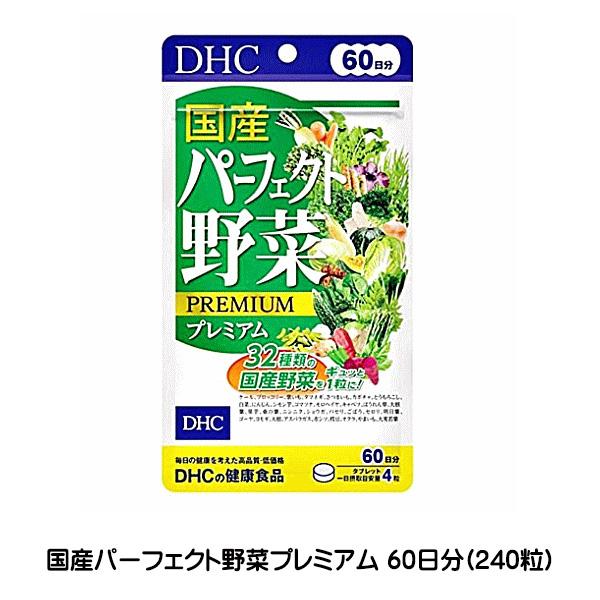 【3167】☆3 【メール便送料無料】DHC　サプリメント 国産パーフェクト野菜　60日分(240粒...