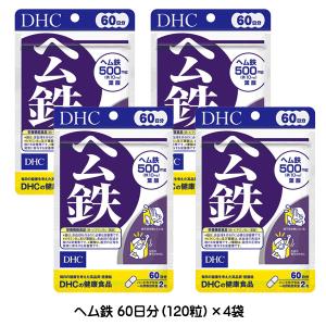 【3167】☆3 【メール便送料無料】DHC　サプリメント　ヘム鉄　60日分(120粒)×4袋　約2...