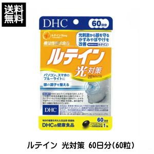 DHC ルテイン 光対策 60日分(60粒) 機能性表示食品 サプリメント サプリ ディーエイチシー 訳あり 訳アリ 賞味期限間近 2026年11月  送料無料 ☆1【3167】
