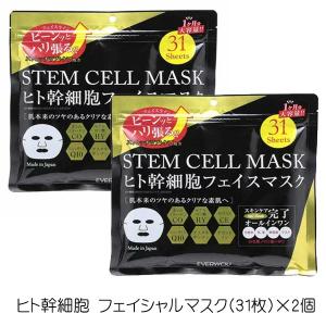 【2058】☆4 ヒト幹細胞 フェイシャルマスク（31枚）×2個 パック フェイスパック フェイスマスク シートパック フェイスシートドウシシャ EVERYYOU(エブリユー)｜superkid