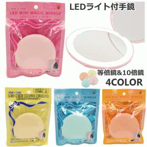 LEDライト付手鏡 メイク手鏡 コンパクトミラー 等倍鏡＆10倍鏡（4個まで対応）