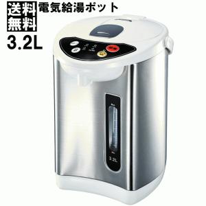 ☆8 電気給湯ポット 3.2L 温度設定可能（98℃/90℃/70℃)