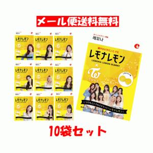 【6310】☆4 レモナレモングミ50g×10袋　 TWICE トゥワイス