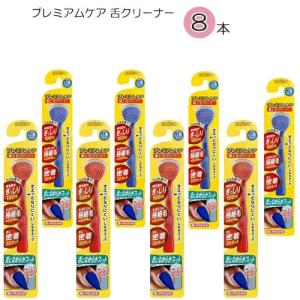 ☆3 エビス株式会社 プレミアムケア 舌クリーナー×8本(8個）舌ブラシ