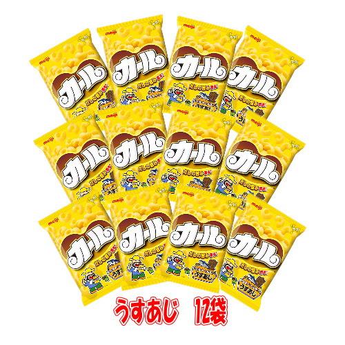 カール うすあじ 68g×12袋 明治製菓 meiji おやつ おつまみ 西日本限定販売 地域限定販...