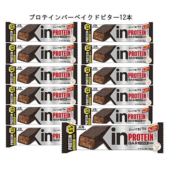 inバープロテイン ベイクドビター×12本セット  インバー ウイダー プロテインバープロテイン 森...