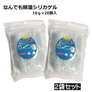 シリカゲル 乾燥剤 なんでも除湿シリカゲル （10g×20個入）×2袋セット 送料無料 繰り返し使える 乾燥剤 湿気の気になる所に！坂本石灰工業所☆3【4319】