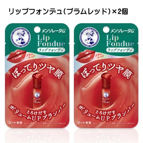 メンソレータム リップフォンデュ プラムレッド ×2個 リップ 唇 口 スティックタイプ 色付きリッ...