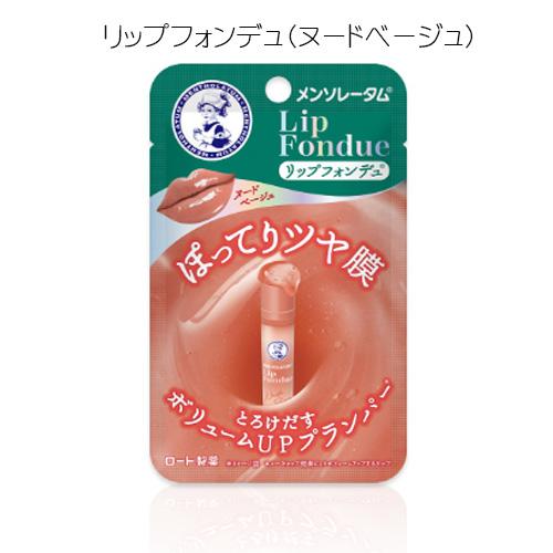 メンソレータム リップフォンデュ  ヌードベージュ リップ リップ 唇 口 スティックタイプ 色付き...