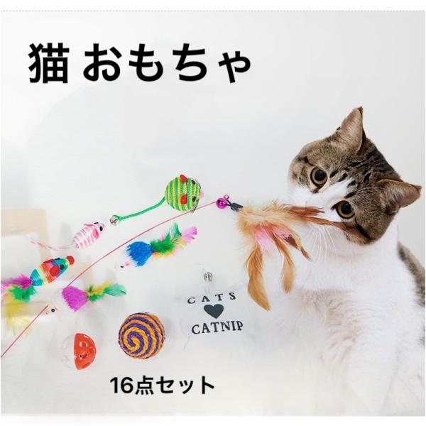 猫用品 猫用おもちゃ　噛む キャットニップ ネコ 遊び 運動不足 ストレス解消 16点セット ボール...