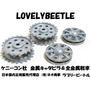 TG1/16スケール ヘンロン 4号戦車用 ハイグレード 金属キャタピラ