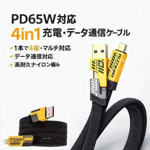 4in1 充電ケーブル PD65W対応 急速充電 Type-C Lightning USB-A データ通信 480Mbps 高耐久 iPhone Android対応 ノートPC対応 ナイロン編み 断線防止