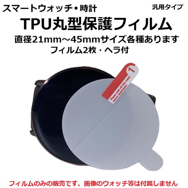 スマートウォッチ 汎用ウォッチ 時計 各サイズ対応 TPU 丸型 保護フィルム 画面保護 シート カ...