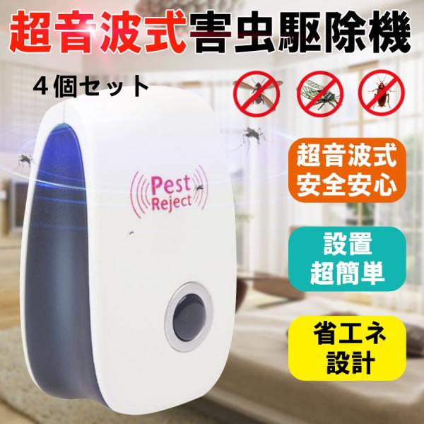 超音波 ネズミ撃退器 4個セット コンセント式 ねずみ超音波撃退機 子供やペットに安心 ネズミ対策 ...
