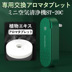 ミニ空気清浄機 ST-20C専用 交換アロマタブレット オゾン脱臭 消臭 部屋 タバコ 浴室 消臭 浴室 家庭用 低濃度 ホーム オフィス 玄関 敬老の日