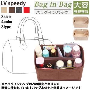 Louis Vuitton ルイヴィトン スピーディー 専用 バッグインバッグ speedy 20号 25号 30号 小さめ 大きめ バッグ 自立 軽量 インナーバッグ 整理 収納 3