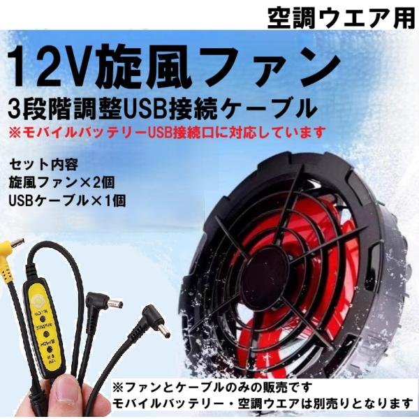 空調ウェア 12V ファン USB ケーブル付き 軽量 強力扇風 ３段階 調整 涼しい 熱中症対策 ...