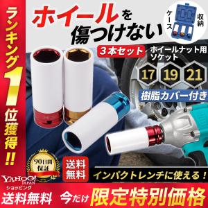 ホイールナットソケット セット インパクトレンチ トルクレンチ 17mm 19mm 21mm