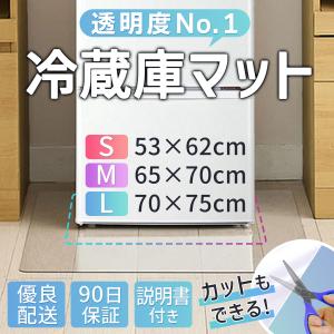 冷蔵庫マット 透明 冷蔵庫下敷きマット 冷蔵庫の下に敷くマット 冷蔵庫シート 床 傷防止マット キズ防止 床保護シート S M L