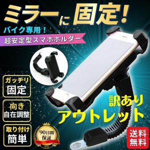 スマホホルダー バイク ミラー 振動 バイク用 携帯ホルダー
