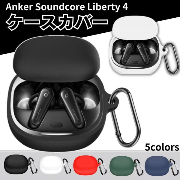 Anker Soundcore Liberty 4 ケース カバー 保護カバー シリコン イヤホンカ...