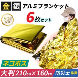 サバイバルシート アルミシート レスキューシート アルミブランケット 6枚セット 防寒 防風 保温シート 防災用品 防災グッズ 爆買