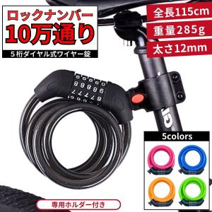 自転車 鍵 ワイヤーロック ダイヤル式 5桁 チェーン 長い 盗難防止 ナンバー カギ ワイヤー ホルダー 爆買