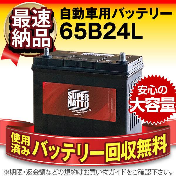 自動車 バッテリー 65B24L 55B24L互換 コスパ最強 販売総数100万個突破 46B24L...