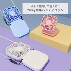 携帯ハンディファン ハンディファン 小型扇風機 モバイル扇風機 首掛け 首掛け扇風機 卓上ファン 卓上扇風機 風速調整可能 アウトドア デスクワーク