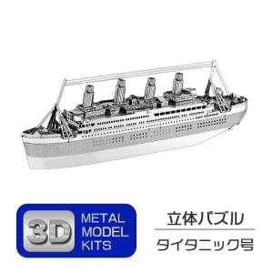 立体 メタル パズル モデル キット 客船タイタニック号 3D ナノサイズ