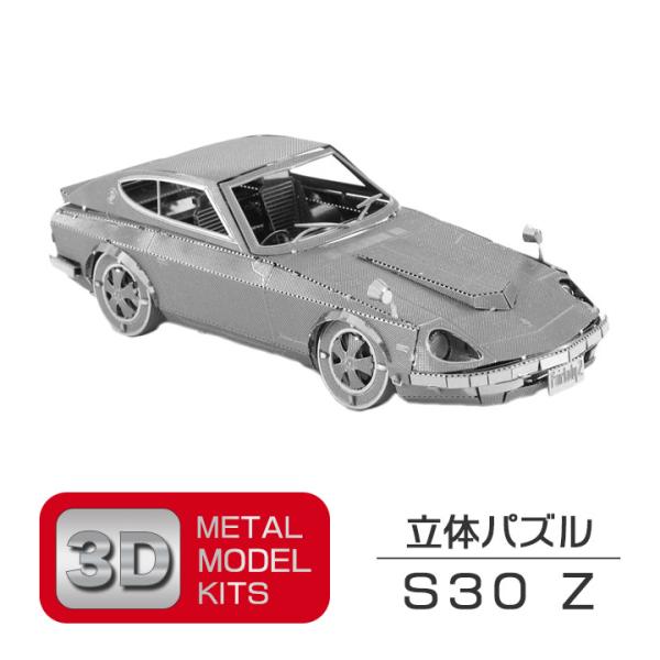 立体 メタル パズル モデル キット S30 Z 3D ナノサイズ 立体模型 クリスマス 誕生日 記...