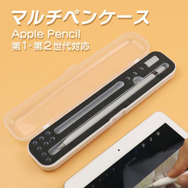 マルチペンケース クリア Apple Pencil 第1・第2世代対応 耐衝撃 まとめて収納 アップ...