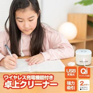 卓上クリーナー ワイヤレス充電器機能付き Qi（チー）対応 スマホ充電 デスククリーナー お子様の勉強に 消しゴムのカスやお菓子を強力吸引 充電式｜SUPER NATTO