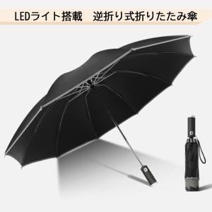 LEDライト付き 折りたたみ傘 逆折式 強風に強い10本骨 高耐久 対腐食性 ワンタッチ開閉 水切り...