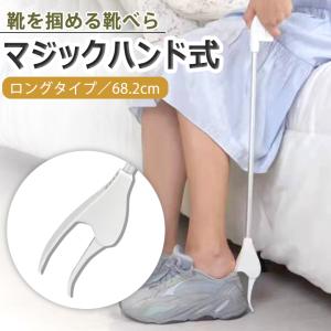 靴ベラ 多機能靴ベラ ロングタイプ マジックハンド