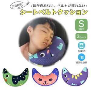 シートベルトクッション Sサイズ シートベルト枕...の商品画像