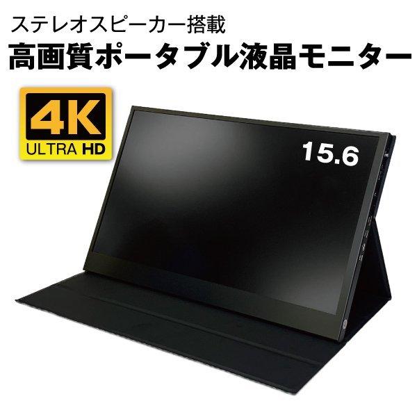 ポータブル液晶モニター 4K対応 15.6インチ（HDMI/USB Type-C)（VESA規格対応...