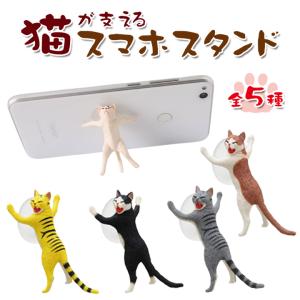 猫が支えるスマホスタンド 吸盤付き vol.1 全5種類 可愛い 猫 アニマルデザイン 卓上  スマホ タブレット スタンド コンパクト 軽量 インテリア