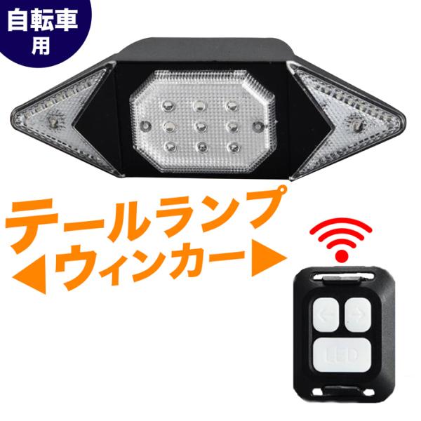 リモコン式 自転車用テールライト ウインカー USB充電 簡単取付 ライト LED USB充電式 防...